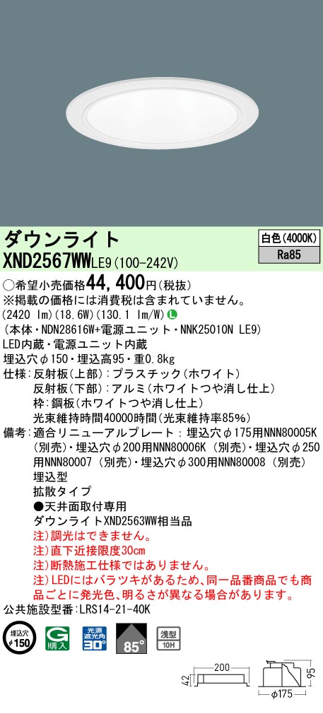 【ご申しつける足し加える25,001円以上貨物輸送無料】 Ｎカテゴリー化 パナソニック設立照明装置 XND2567WWLE9 『NDN28616W＋NNK25010NLE9』 落ち込むともし火 畳数とり備える絶無 LED 安全性のあるの製造業者引き受ける