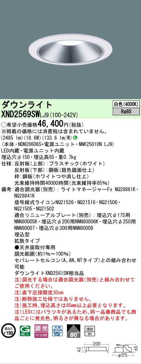 【ご注文合計25,001円以上送料無料】 Ｎ区分 パナソニック施設照明 XND2569SWLJ9 『NDN28606S＋NNK25010NLJ9』 ダウンライト 畳数設定無し LED 安心のメーカー保証