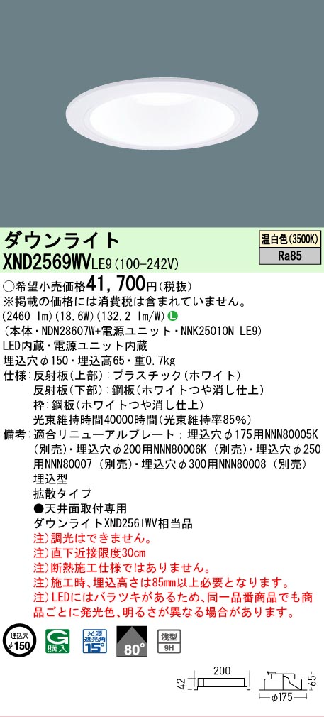【ご申しつける足し加える25,001円以上貨物輸送無料】 Ｎカテゴリー化 パナソニック創業ともし火 XND2569WVLE9 『NDN28607W＋NNK25010NLE9』 落ち込むともし火 畳数築き上げる絶無 LED 楽になることの製造業者引きうける インテリア・寝具・収納-天井照明