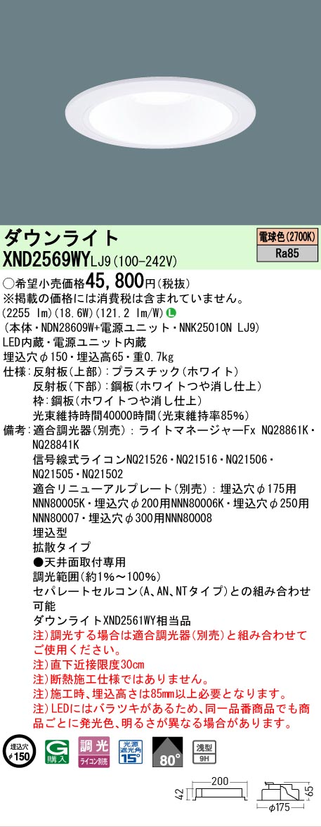 【ご注文合計25,001円以上送料無料】 Ｎ区分 パナソニック施設照明 XND2569WYLJ9 『NDN28609W＋NNK25010NLJ9』 ダウンライト 畳数設定無し LED 安心のメーカー保証