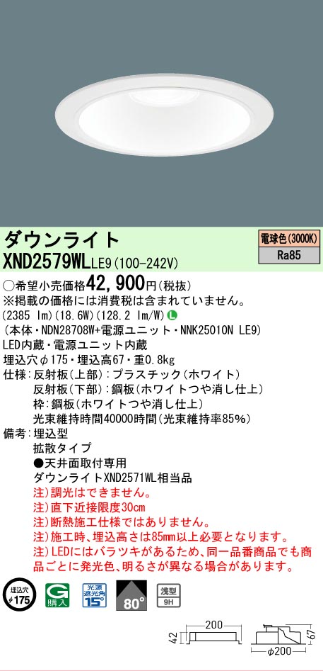 【ご注文合計25,001円以上送料無料】 Ｎ区分 パナソニック施設照明 XND2579WLLE9 『NDN28708W＋NNK25010NLE9』 ダウンライト 畳数設定無し LED 安心のメーカー保証