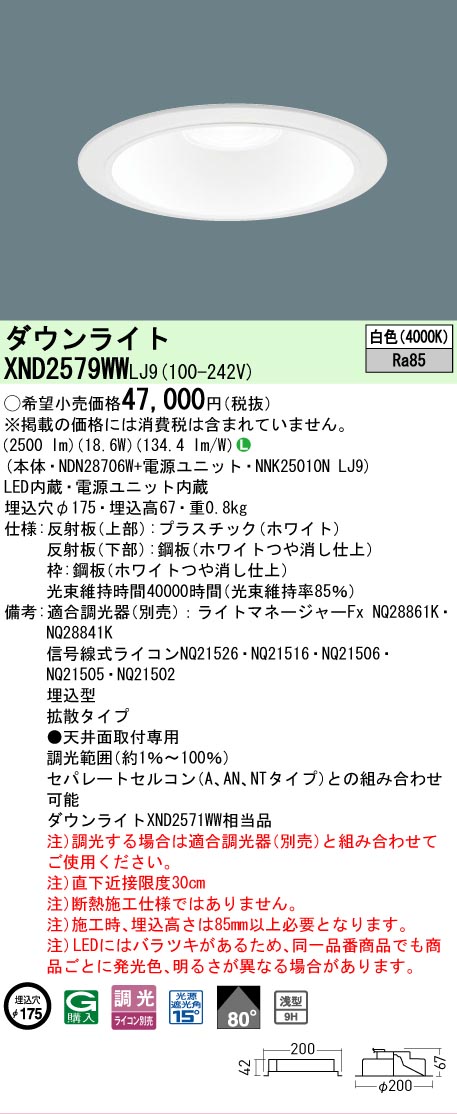 【ご注文合計25,001円以上送料無料】 Ｎ区分 パナソニック施設照明 XND2579WWLJ9 『NDN28706W＋NNK25010NLJ9』 ダウンライト 畳数設定無し LED 安心のメーカー保証