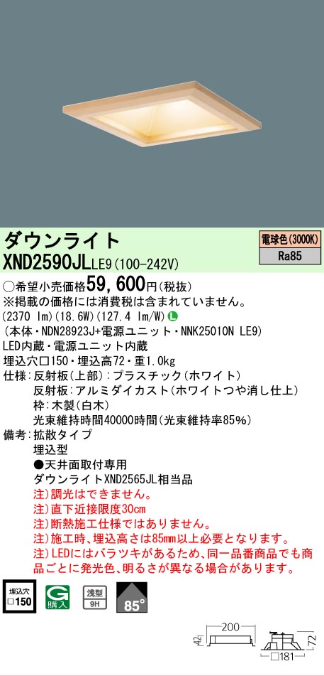 【ご注文合計25,001円以上送料無料】 Ｎ区分 パナソニック施設照明 XND2590JLLE9 『NDN28923J＋NNK25010NLE9』 ダウンライト 畳数設定無し LED 安心のメーカー保証｜照明器具専門店　灯の広場