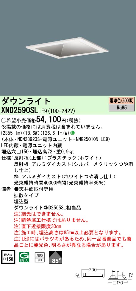 【ご注文合計25,001円以上送料無料】 Ｎ区分 パナソニック施設照明 XND2590SLLE9 『NDN28923S＋NNK25010NLE9』 ダウンライト 畳数設定無し LED 安心のメーカー保証