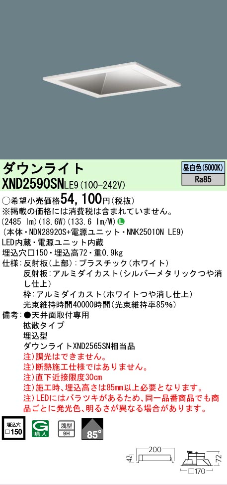【ご注文合計25,001円以上送料無料】 Ｎ区分 パナソニック施設照明 XND2590SNLE9 『NDN28920S＋NNK25010NLE9』 ダウンライト 畳数設定無し LED 安心のメーカー保証｜照明器具専門店　灯の広場