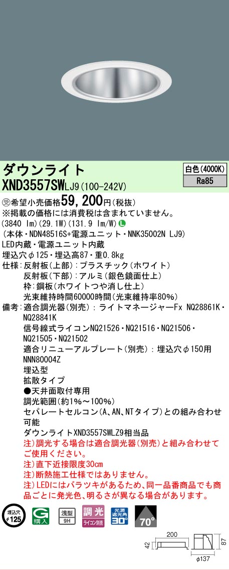 【ご注文合計25,001円以上送料無料】受注生産品 Ｎ区分 パナソニック施設照明 XND3557SWLJ9 『NDN48516S＋NNK35002NLJ9』 ダウンライト 畳数設定無し LED 安心のメーカー保証