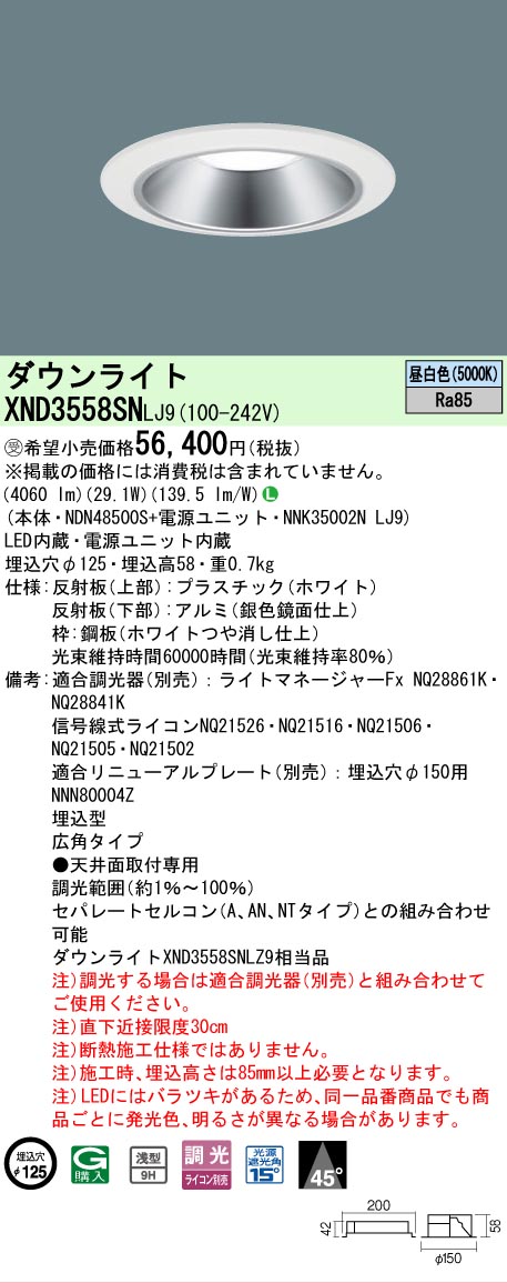 【ご申しつける足し加える25,001円以上貨物輸送無料】受注生み出すこと品  Ｎカテゴリー化 パナソニック設立照明装置 XND3558SNLJ9 『NDN48500S＋NNK35002NLJ9』 落ち込むともし火 畳数とり備える絶無 LED 安全性のあるの製造業者引き受ける