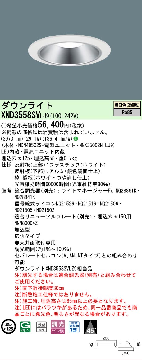 【ご申しつける足し加える25,001円以上貨物輸送無料】 Ｎカテゴリー化 パナソニック設立照明装置 XND3558SVLJ9 『NDN48502S＋NNK35002NLJ9』 落ち込むともし火 畳数とり備える絶無 LED 安全性のあるの製造業者引き受ける