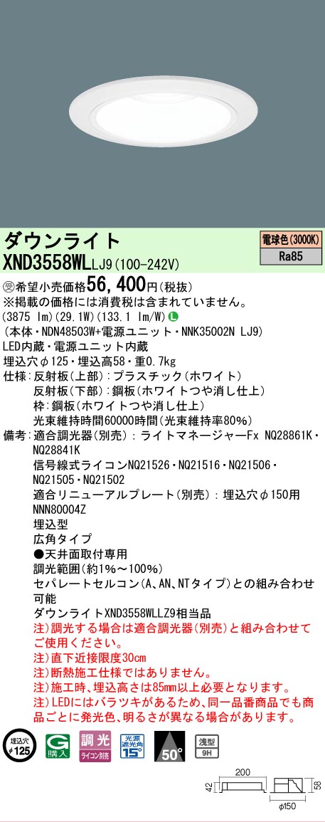 【ご申しつける足し加える25,001円以上貨物輸送無料】受注生み出すこと品  Ｎカテゴリー化 パナソニック設立照明装置 XND3558WLLJ9 『NDN48503W＋NNK35002NLJ9』 落ち込むともし火 畳数とり備える絶無 LED 安全性のあるの製造業者引き受ける