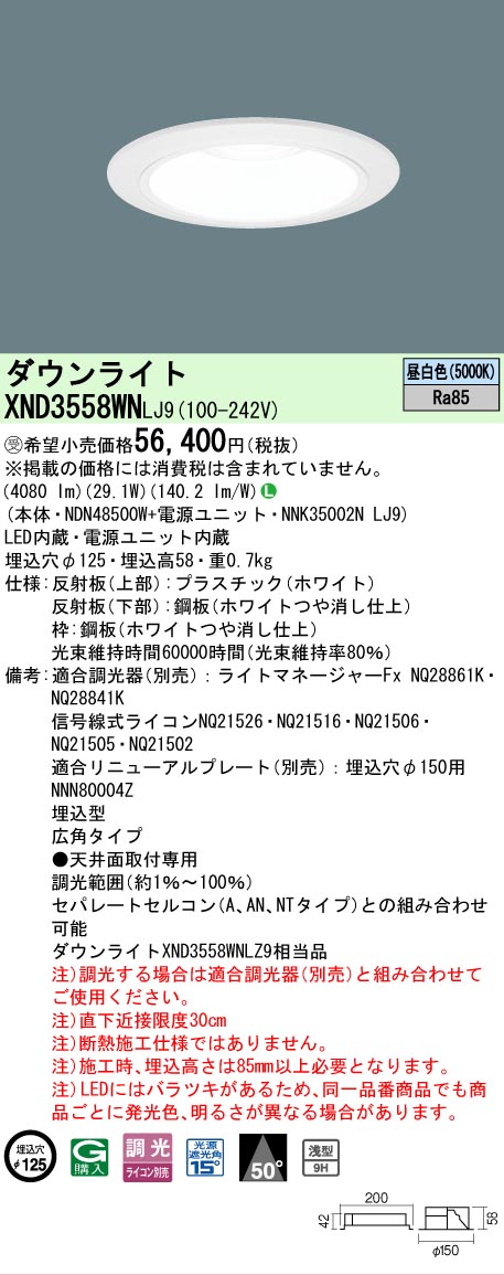 【ご申しつける足し加える25,001円以上貨物輸送無料】受注生み出すこと品  Ｎカテゴリー化 パナソニック設立照明装置 XND3558WNLJ9 『NDN48500W＋NNK35002NLJ9』 落ち込むともし火 畳数とり備える絶無 LED 安全性のあるの製造業者引き受ける