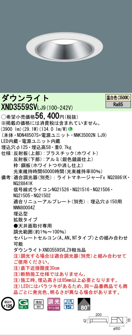 【ご申しつける足し加える25,001円以上貨物輸送無料】 Ｎカテゴリー化 パナソニック設立照明装置 XND3559SVLJ9 『NDN48507S＋NNK35002NLJ9』 落ち込むともし火 畳数とり備える絶無 LED 安全性のあるの製造業者引き受ける