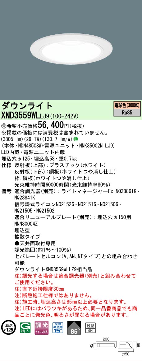 【ご申しつける足し加える25,001円以上貨物輸送無料】受注生み出すこと品  Ｎカテゴリー化 パナソニック設立照明装置 XND3559WLLJ9 『NDN48508W＋NNK35002NLJ9』 落ち込むともし火 畳数とり備える絶無 LED 安全性のあるの製造業者引き受ける