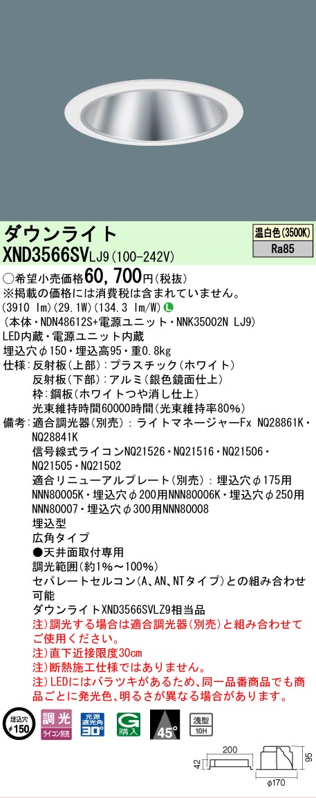 【ご注文合計25,001円以上送料無料】 Ｎ区分 パナソニック施設照明 XND3566SVLJ9 『NDN48612S＋NNK35002NLJ9』 ダウンライト 畳数設定無し LED 安心のメーカー保証
