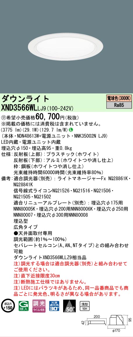 【ご注文合計25,001円以上送料無料】受注生産品 Ｎ区分 パナソニック施設照明 XND3566WLLJ9 『NDN48613W＋NNK35002NLJ9』 ダウンライト 畳数設定無し LED 安心のメーカー保証
