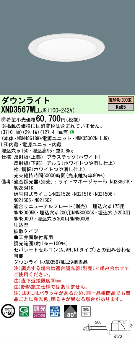 【ご注文合計25,001円以上送料無料】受注生産品 Ｎ区分 パナソニック施設照明 XND3567WLLJ9 『NDN48618W＋NNK35002NLJ9』 ダウンライト 畳数設定無し LED 安心のメーカー保証