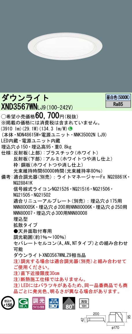 【ご注文合計25,001円以上送料無料】 Ｎ区分 パナソニック施設照明 XND3567WNLJ9 『NDN48615W＋NNK35002NLJ9』 ダウンライト 畳数設定無し LED 安心のメーカー保証