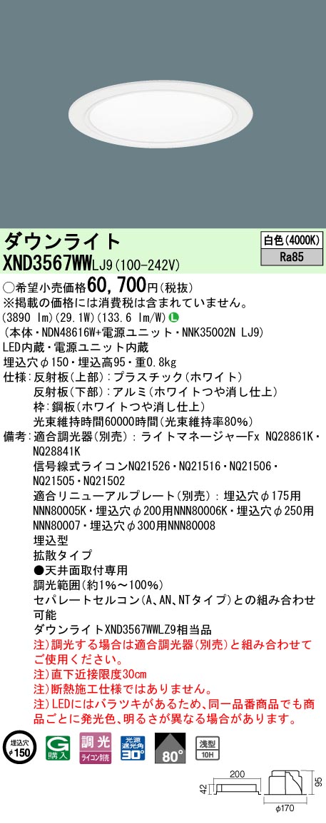 【ご注文合計25,001円以上送料無料】 Ｎ区分 パナソニック施設照明 XND3567WWLJ9 『NDN48616W＋NNK35002NLJ9』 ダウンライト 畳数設定無し LED 安心のメーカー保証
