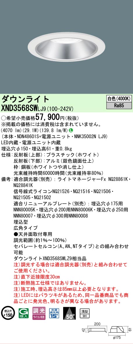 【ご注文合計25,001円以上送料無料】 Ｎ区分 パナソニック施設照明 XND3568SWLJ9 『NDN48601S＋NNK35002NLJ9』 ダウンライト 畳数設定無し LED 安心のメーカー保証