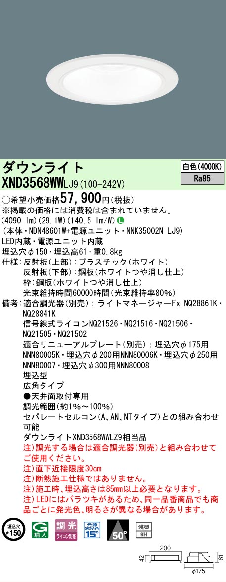 【ご注文合計25,001円以上送料無料】 Ｎ区分 パナソニック施設照明 XND3568WWLJ9 『NDN48601W＋NNK35002NLJ9』 ダウンライト 畳数設定無し LED 安心のメーカー保証