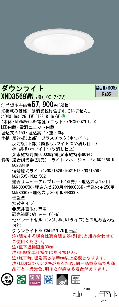 【ご注文合計25,001円以上送料無料】 Ｎ区分 パナソニック施設照明 XND3569WNLJ9 『NDN48605W＋NNK35002NLJ9』 ダウンライト 畳数設定無し LED 安心のメーカー保証