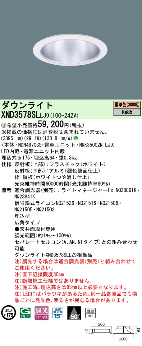 【ご注文合計25,001円以上送料無料】受注生産品 Ｎ区分 パナソニック施設照明 XND3578SLLJ9 『NDN48703S＋NNK35002NLJ9』 ダウンライト 畳数設定無し LED 安心のメーカー保証 11,742円