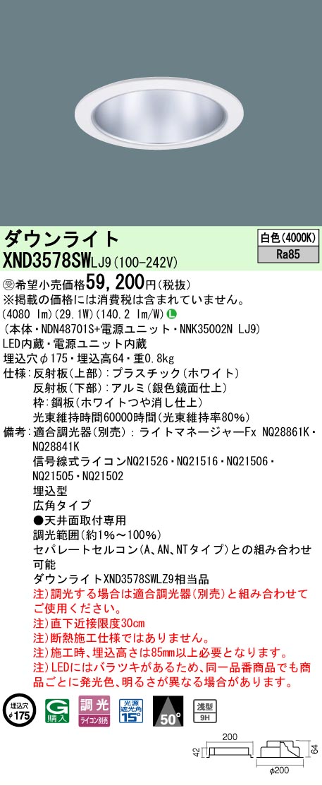 【ご注文合計25,001円以上送料無料】受注生産品 Ｎ区分 パナソニック施設照明 XND3578SWLJ9 『NDN48701S＋NNK35002NLJ9』 ダウンライト 畳数設定無し LED 安心のメーカー保証｜照明器具専門店　灯の広場
