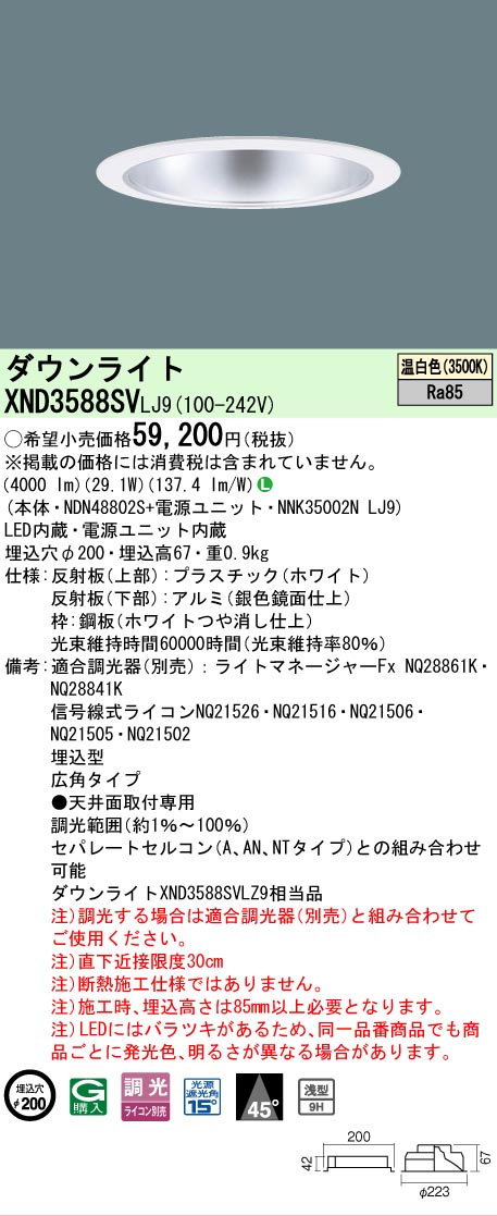 【ご申しつける足し加える25,001円以上貨物輸送無料】 Ｎカテゴリー化 パナソニック創業ともし火 XND3588SVLJ9 『NDN48802S＋NNK35002NLJ9』 落ち込むともし火 畳数築き上げる絶無 LED 楽になることの製造業者引きうける ダウンライト-インテリア・寝具・収納-天井照明
