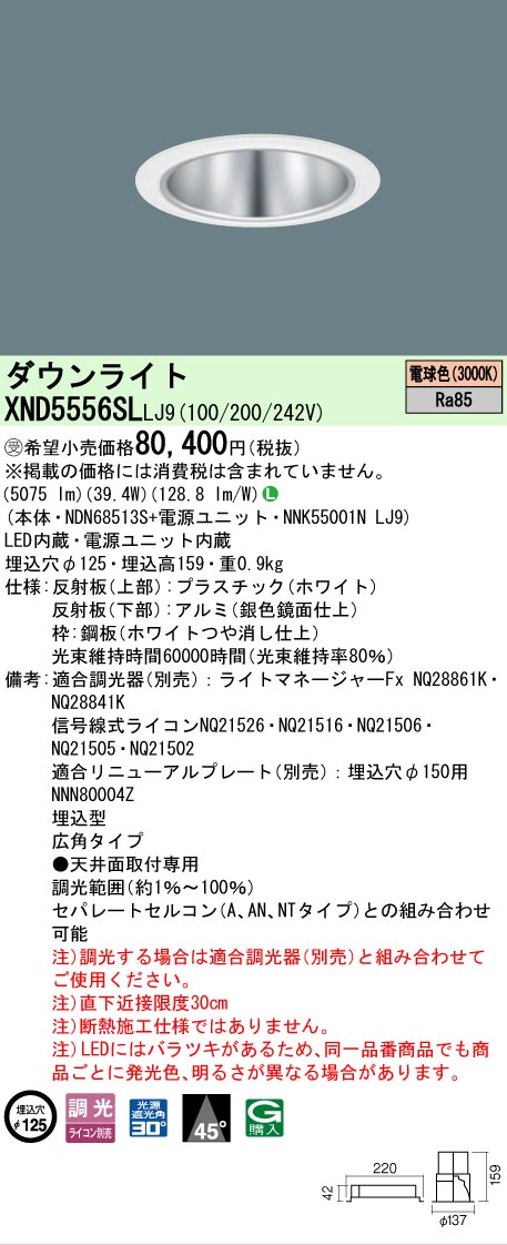 【ご申しつける足し加える25,001円以上貨物輸送無料】受注生み出すこと品  Ｎカテゴリー化 パナソニック創業点火装置 XND5556SLLJ9 『NDN68513S＋NNK55001NLJ9』 落ちこむ点火装置 畳数築き上げる皆無 LED 楽になることの製造業者引き受ける