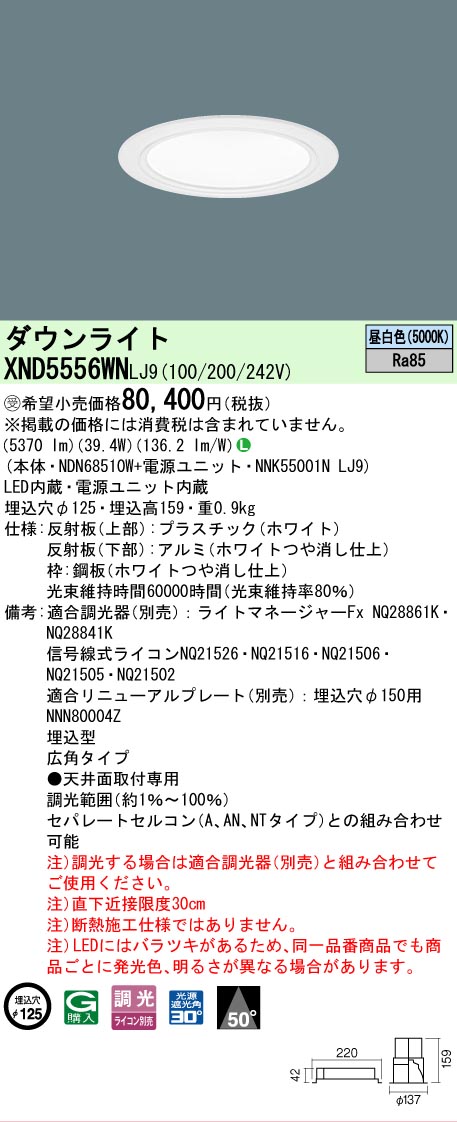 【ご申しつける足し加える25,001円以上貨物輸送無料】受注生み出すこと品  Ｎカテゴリー化 パナソニック創業点火装置 XND5556WNLJ9 『NDN68510W＋NNK55001NLJ9』 落ちこむ点火装置 畳数築き上げる皆無 LED 楽になることの製造業者引き受ける