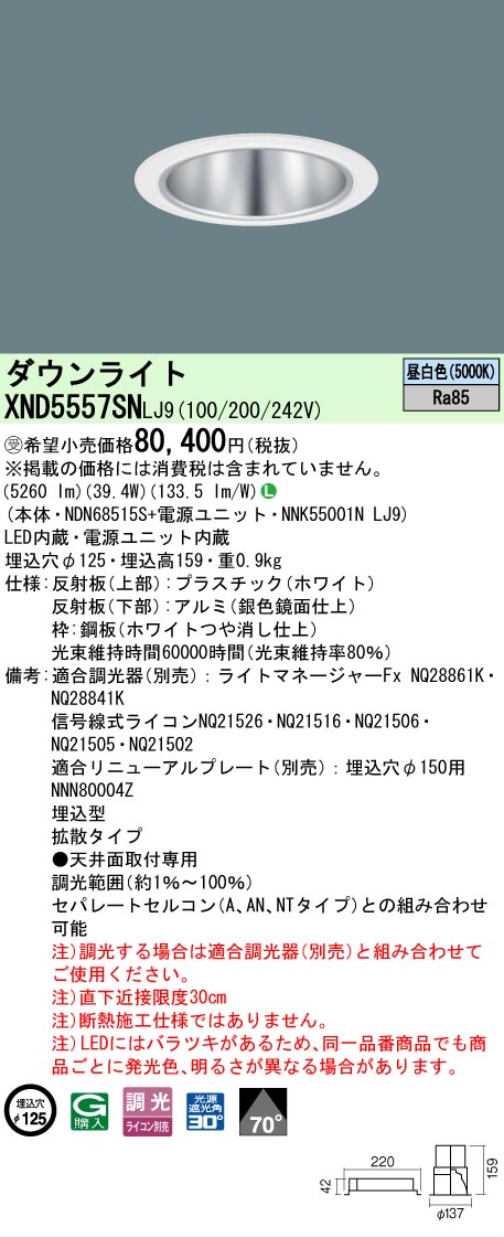 【ご申しつける足し加える25,001円以上貨物輸送無料】受注生み出すこと品  Ｎカテゴリー化 パナソニック創業点火装置 XND5557SNLJ9 『NDN68515S＋NNK55001NLJ9』 落ちこむ点火装置 畳数築き上げる皆無 LED 楽になることの製造業者引き受ける