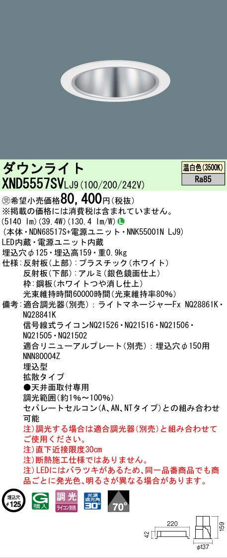 【ご申しつける足し加える25,001円以上貨物輸送無料】受注生み出すこと品  Ｎカテゴリー化 パナソニック創業点火装置 XND5557SVLJ9 『NDN68517S＋NNK55001NLJ9』 落ちこむ点火装置 畳数築き上げる皆無 LED 楽になることの製造業者引き受ける