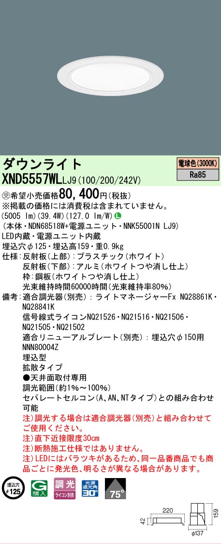 【ご申しつける足し加える25,001円以上貨物輸送無料】受注生み出すこと品  Ｎカテゴリー化 パナソニック創業点火装置 XND5557WLLJ9 『NDN68518W＋NNK55001NLJ9』 落ちこむ点火装置 畳数築き上げる皆無 LED 楽になることの製造業者引き受ける