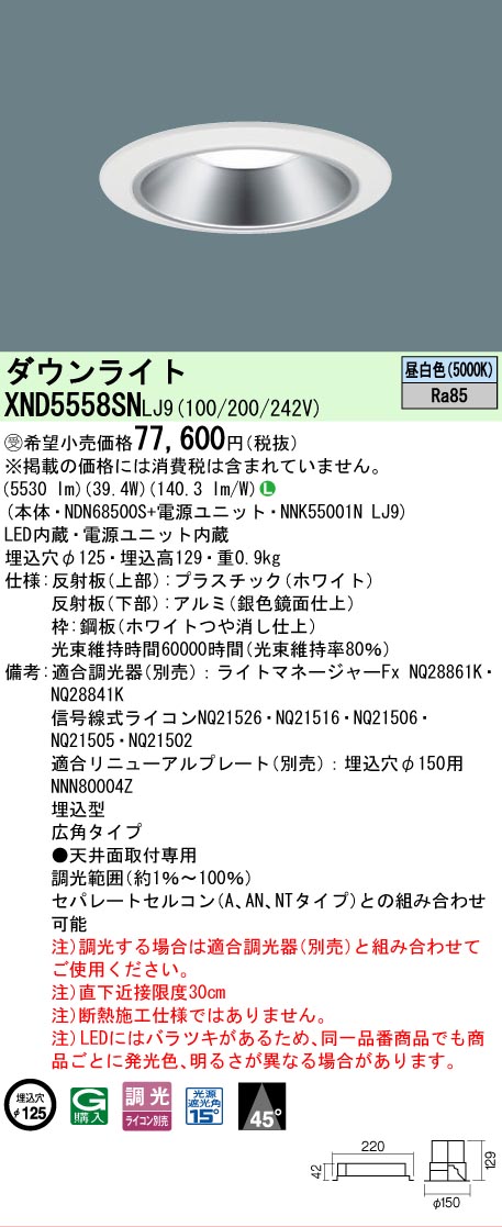 【ご申しつける足し加える25,001円以上貨物輸送無料】受注生み出すこと品  Ｎカテゴリー化 パナソニック創業点火装置 XND5558SNLJ9 『NDN68500S＋NNK55001NLJ9』 落ちこむ点火装置 畳数築き上げる皆無 LED 楽になることの製造業者引き受ける