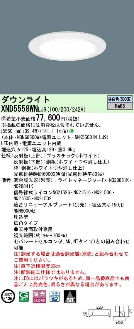 【ご注文合計25,001円以上送料無料】受注生産品 N区分 パナソニック施設照明 XND5558WNLJ9 『NDN68500W+NNK55001NLJ9』 ダウンライト 畳数設定無し LED 安心のメーカー保証