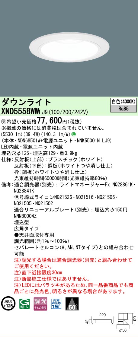 【ご申しつける足し加える25,001円以上貨物輸送無料】受注生み出すこと品  Ｎカテゴリー化 パナソニック創業点火装置 XND5558WWLJ9 『NDN68501W＋NNK55001NLJ9』 落ちこむ点火装置 畳数築き上げる皆無 LED 楽になることの製造業者引き受ける