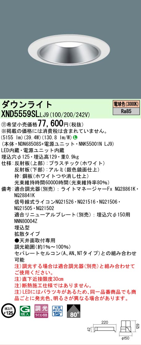 【ご申しつける足し加える25,001円以上貨物輸送無料】受注生み出すこと品  Ｎカテゴリー化 パナソニック創業点火装置 XND5559SLLJ9 『NDN68508S＋NNK55001NLJ9』 落ちこむ点火装置 畳数築き上げる皆無 LED 楽になることの製造業者引き受ける