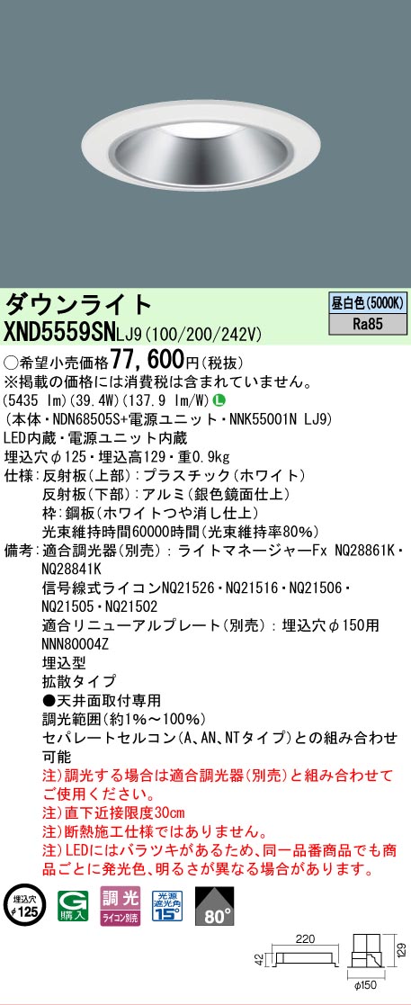 【ご申しつける足し加える25,001円以上貨物輸送無料】 Ｎカテゴリー化 パナソニック創業点火装置 XND5559SNLJ9 『NDN68505S＋NNK55001NLJ9』 落ちこむ点火装置 畳数築き上げる皆無 LED 楽になることの製造業者引き受ける