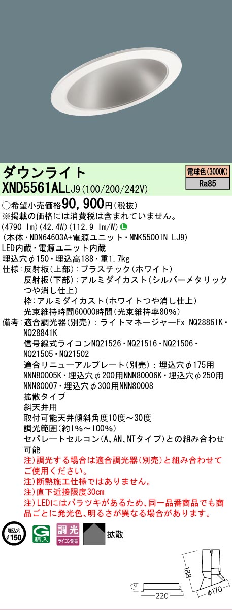 【送料無料】 Ｎ区分 パナソニック施設照明 XND5561ALLJ9 『NDN64603A＋NNK55001NLJ9』 ダウンライト 畳数設定無し LED 安心のメーカー保証