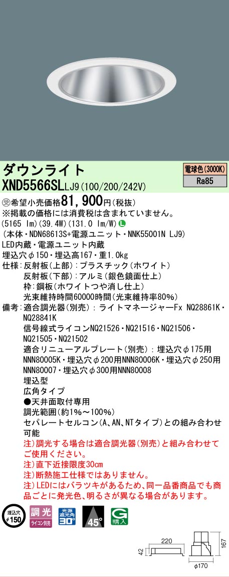 【ご注文合計25,001円以上送料無料】受注生産品 N区分 パナソニック施設照明 XND5566SLLJ9 『NDN68613S+NNK55001NLJ9』 ダウンライト 畳数設定無し LED 安心のメーカー保証|照明器具専門店 灯の広場