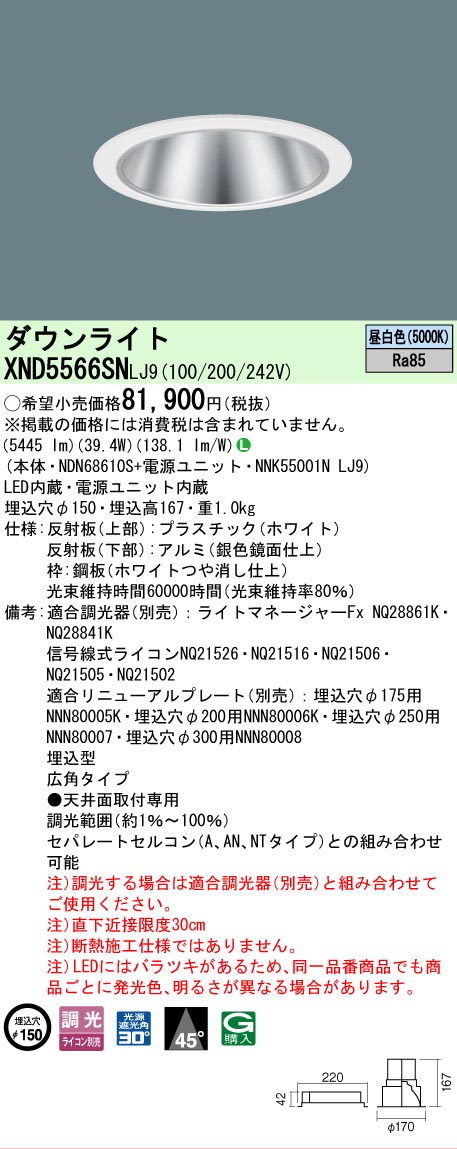【ご注文合計25,001円以上送料無料】 Ｎ区分 パナソニック施設照明 XND5566SNLJ9 『NDN68610S＋NNK55001NLJ9』 ダウンライト 畳数設定無し LED 安心のメーカー保証