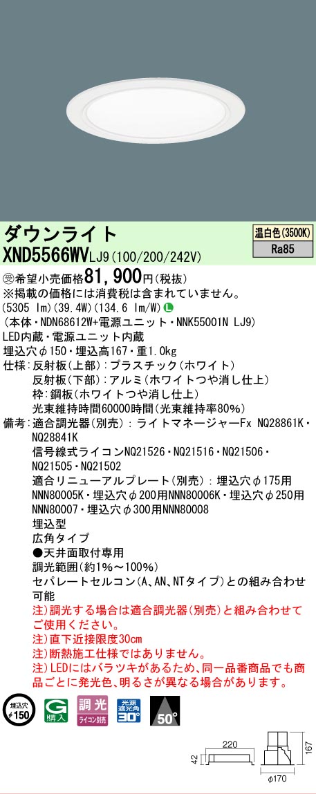 【ご注文合計25,001円以上送料無料】受注生産品 N区分 パナソニック施設照明 XND5566WVLJ9 『NDN68612W+NNK55001NLJ9』 ダウンライト 畳数設定無し LED 安心のメーカー保証|照明器具専門店 灯の広場