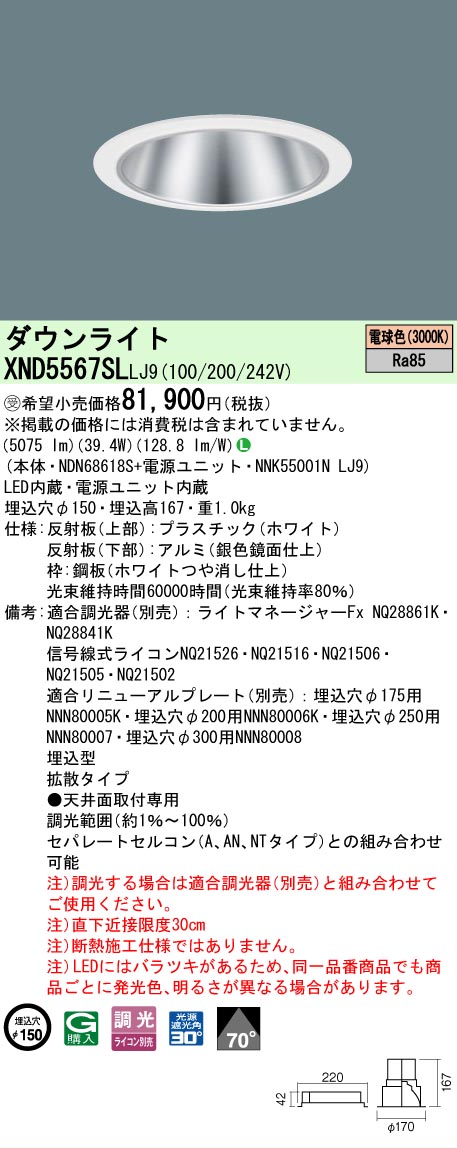 【ご注文合計25,001円以上送料無料】受注生産品 Ｎ区分 パナソニック施設照明 XND5567SLLJ9 『NDN68618S＋NNK55001NLJ9』 ダウンライト 畳数設定無し LED 安心のメーカー保証｜照明器具専門店　灯の広場