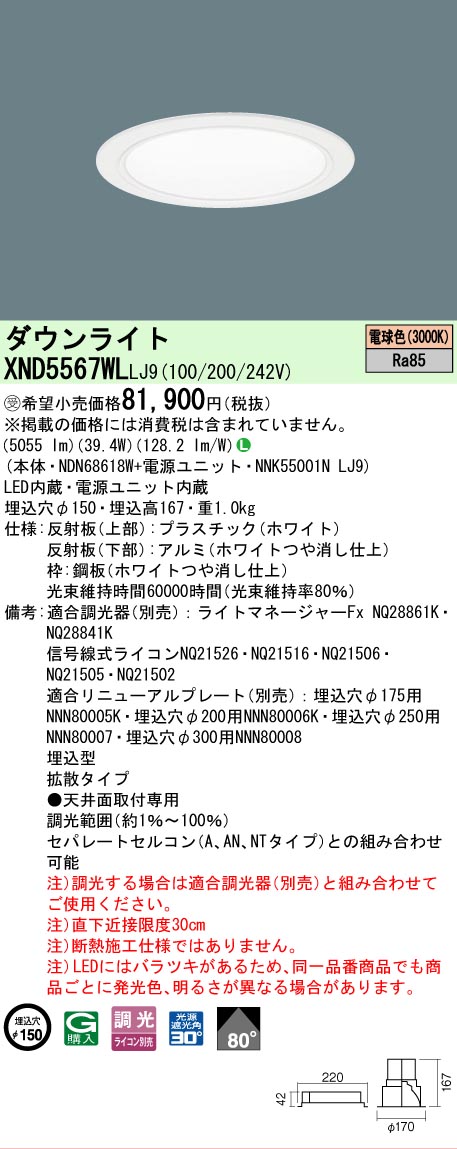 【ご注文合計25,001円以上送料無料】受注生産品 Ｎ区分 パナソニック施設照明 XND5567WLLJ9 『NDN68618W＋NNK55001NLJ9』 ダウンライト 畳数設定無し LED 安心のメーカー保証