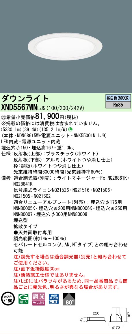 【ご注文合計25,001円以上送料無料】受注生産品 Ｎ区分 パナソニック施設照明 XND5567WNLJ9 『NDN68615W＋NNK55001NLJ9』 ダウンライト 畳数設定無し LED 安心のメーカー保証