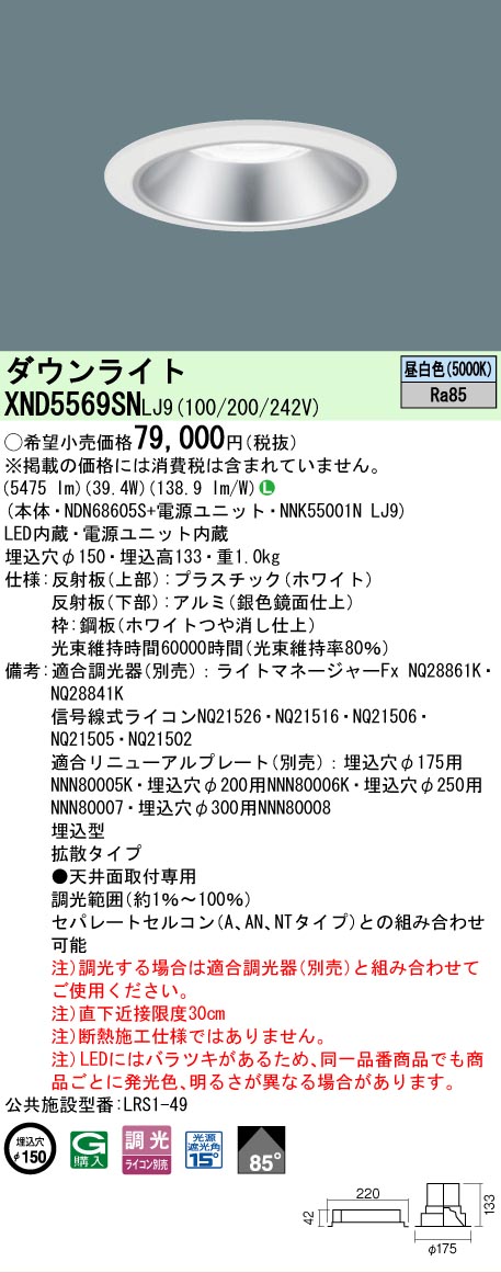 【ご注文合計25,001円以上送料無料】 Ｎ区分 パナソニック施設照明 XND5569SNLJ9 『NDN68605S＋NNK55001NLJ9』 ダウンライト 畳数設定無し LED 安心のメーカー保証