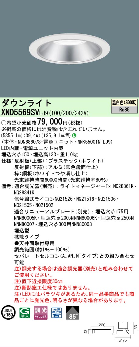 【ご注文合計25,001円以上送料無料】 Ｎ区分 パナソニック施設照明 XND5569SVLJ9 『NDN68607S＋NNK55001NLJ9』 ダウンライト 畳数設定無し LED 安心のメーカー保証｜照明器具専門店　灯の広場