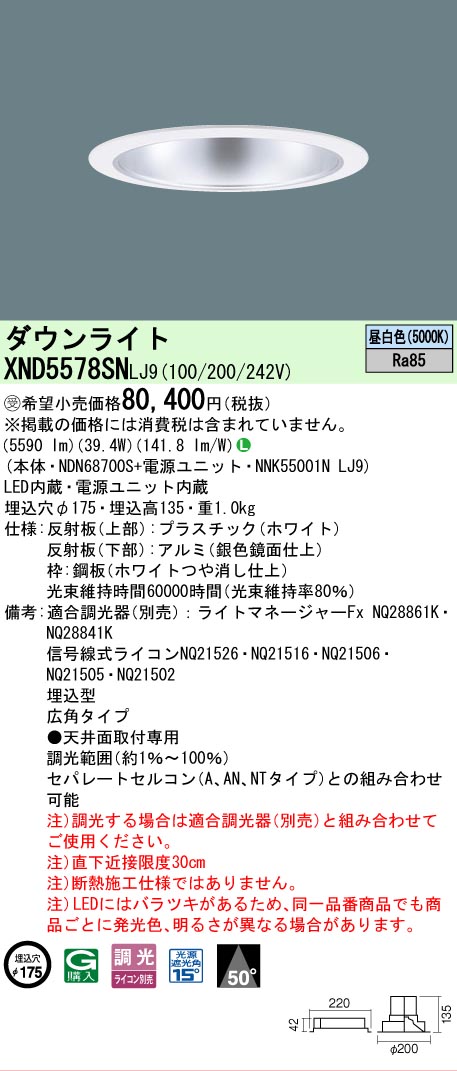 【ご申しつける足し加える25,001円以上貨物輸送無料】受注生み出すこと品  Ｎカテゴリー化 パナソニック創業点火装置 XND5578SNLJ9 『NDN68700S＋NNK55001NLJ9』 落ちこむ点火装置 畳数築き上げる皆無 LED 楽になることの製造業者引き受ける