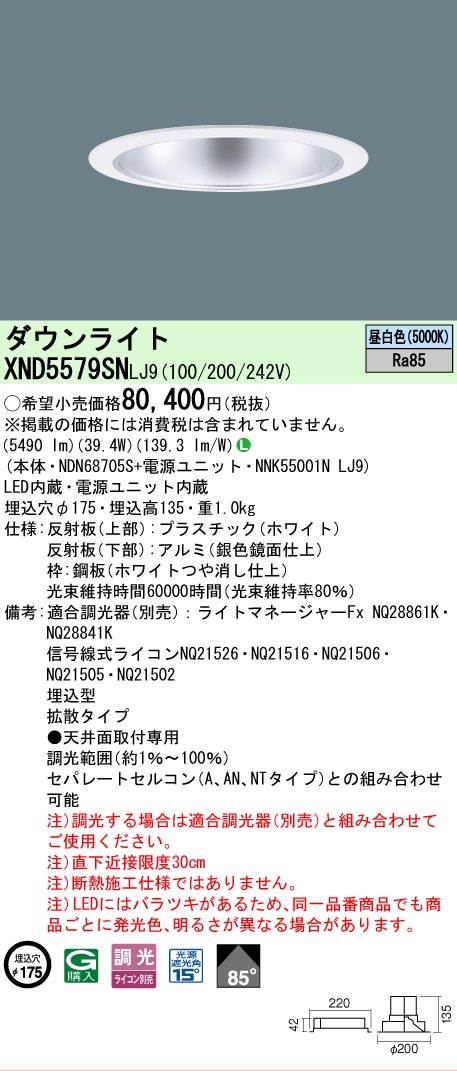 【ご申しつける足し加える25,001円以上貨物輸送無料】 Ｎカテゴリー化 パナソニック創業点火装置 XND5579SNLJ9 『NDN68705S＋NNK55001NLJ9』 落ちこむ点火装置 畳数築き上げる皆無 LED 楽になることの製造業者引き受ける