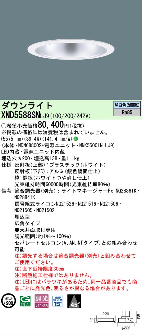 【ご申しつける足し加える25,001円以上貨物輸送無料】 Ｎカテゴリー化 パナソニック創業点火装置 XND5588SNLJ9 『NDN68800S＋NNK55001NLJ9』 落ちこむ点火装置 畳数築き上げる皆無 LED 楽になることの製造業者引き受ける