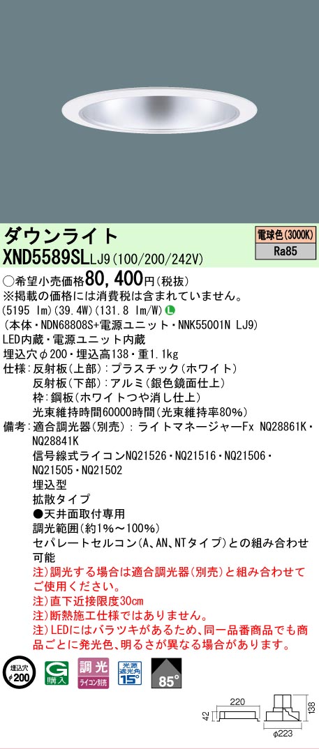 【ご申しつける足し加える25,001円以上貨物輸送無料】 Ｎカテゴリー化 パナソニック創業点火装置 XND5589SLLJ9 『NDN68808S＋NNK55001NLJ9』 落ちこむ点火装置 畳数築き上げる皆無 LED 楽になることの製造業者引き受ける
